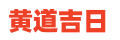 黄历择吉宝